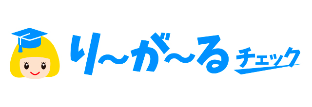 り～が～るチェック