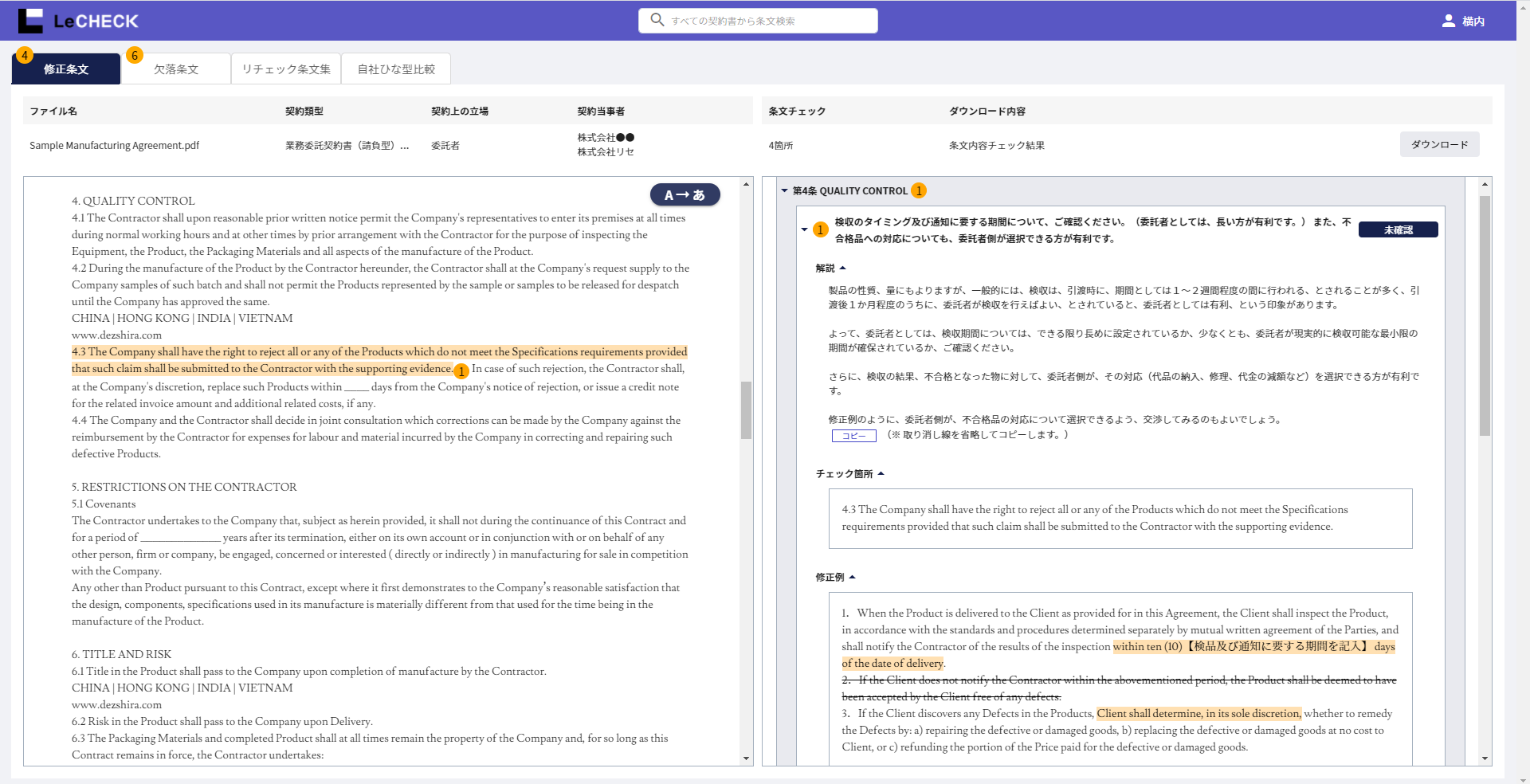 英文「業務委託契約」レビュー画面