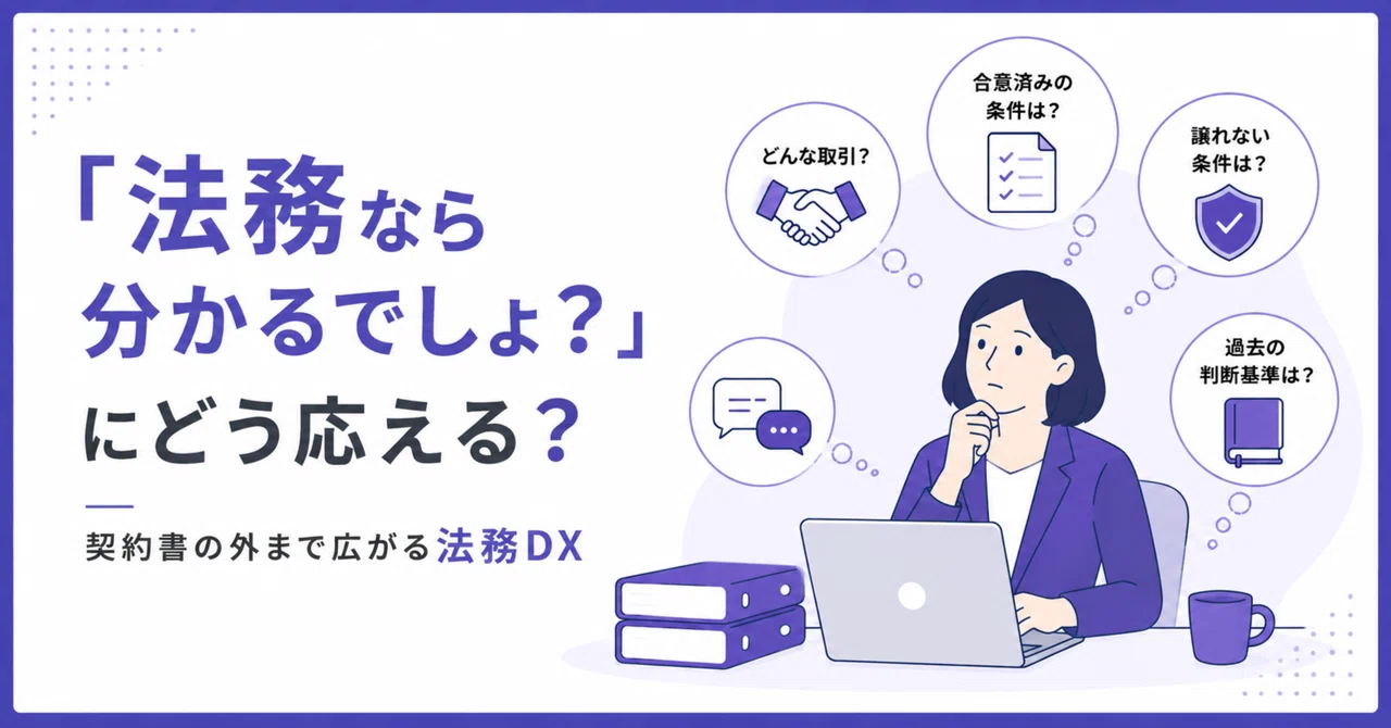 「法務なら分かるでしょ？」にどう応える？ 契約書の外まで広がる法務DX
