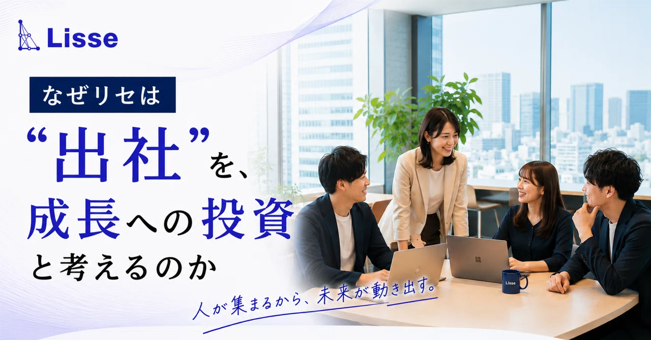 なぜリセは「出社」を、成長への投資と考えるのか