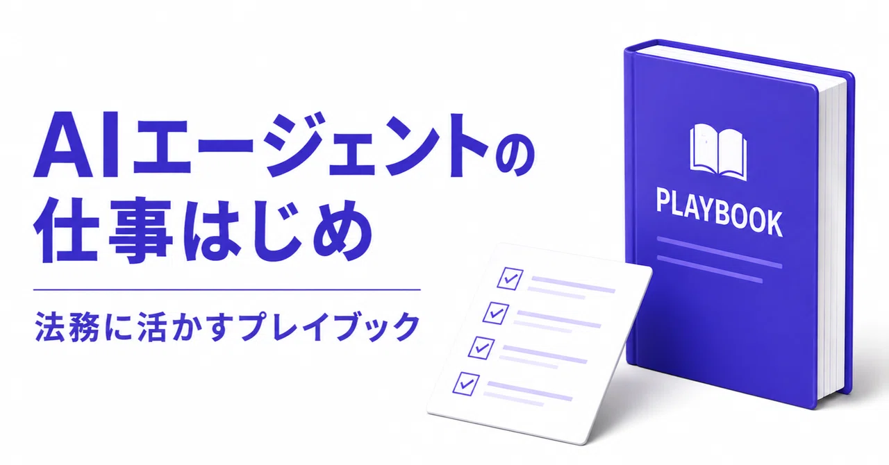 AIエージェントの仕事はじめ ―法務に活かすプレイブック―